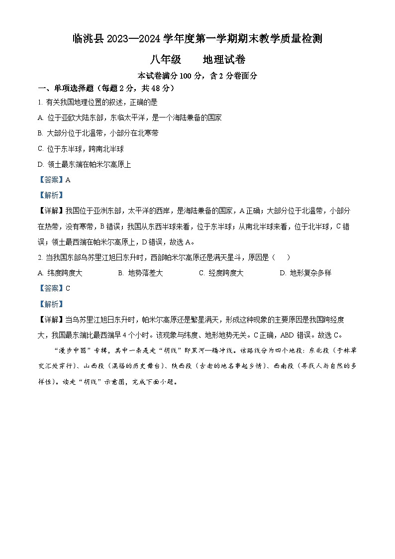 甘肃省定西市临洮县2023-—2024学年八年级上学期1月期末地理•生物试题（解析版）-A4第1页