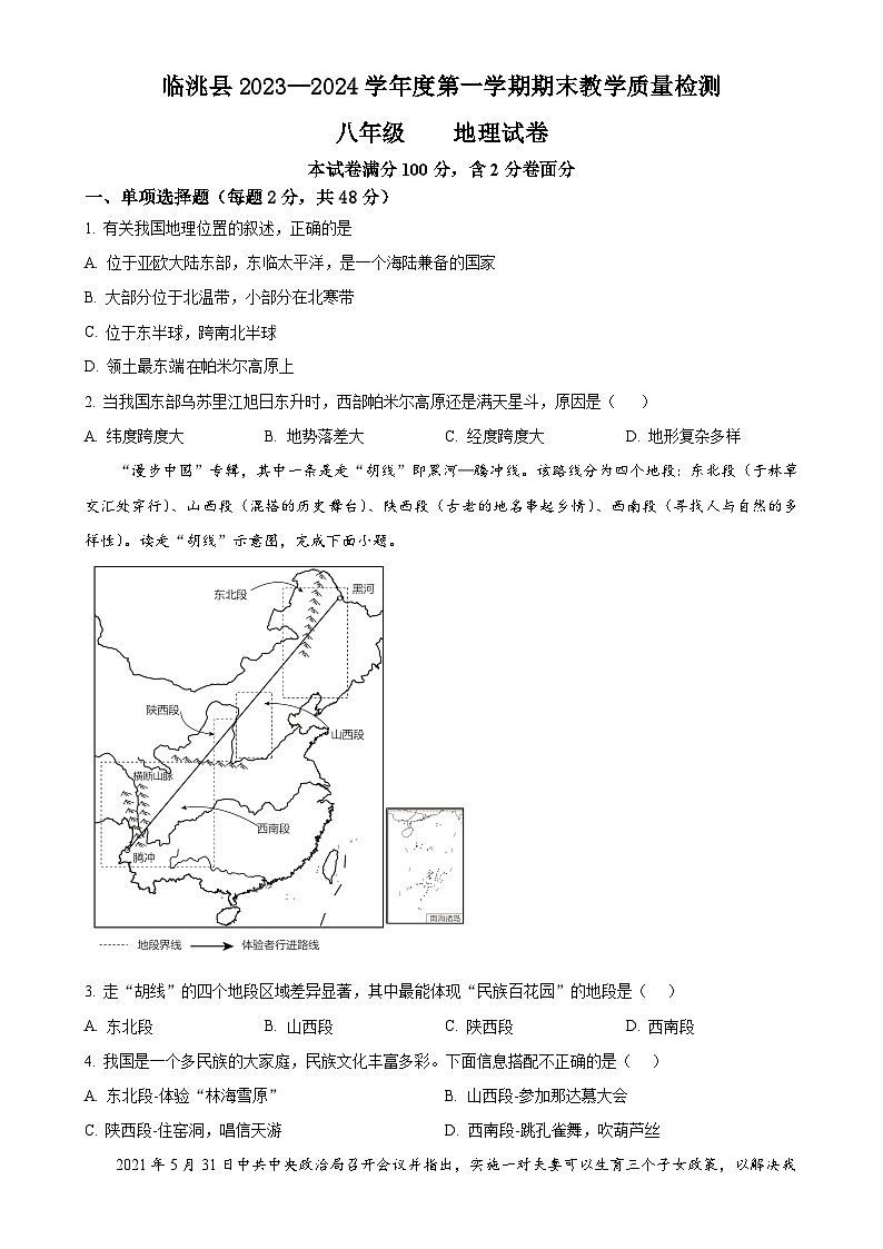 甘肃省定西市临洮县2023-—2024学年八年级上学期1月期末地理•生物试题（原卷版）-A4第1页