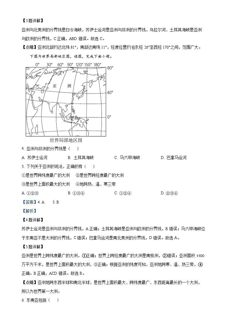 甘肃省武威市凉州区二十一中学教研联片七年级下学期4月月考地理试题（解析版）-A4第2页