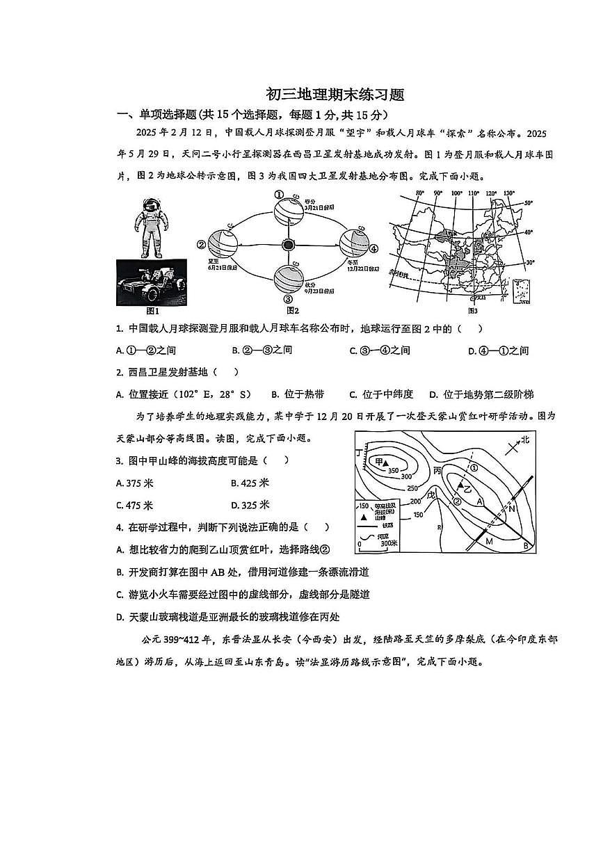 山东省泰安市高新技术产业开发区2025-2026学年八年级上学期1月月考地理试题第1页