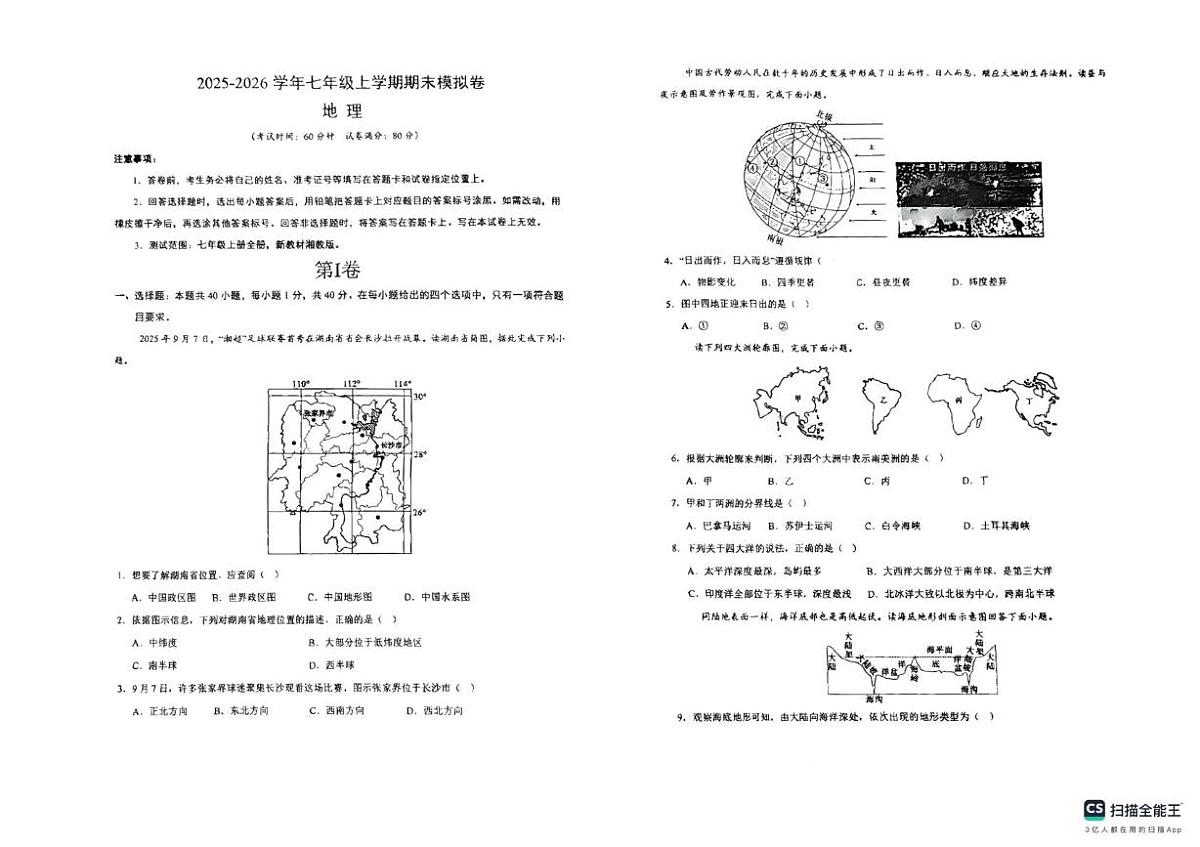 山东省青岛市城阳第十三中学2025-2026学年七年级上学期1月月考地理试题第1页