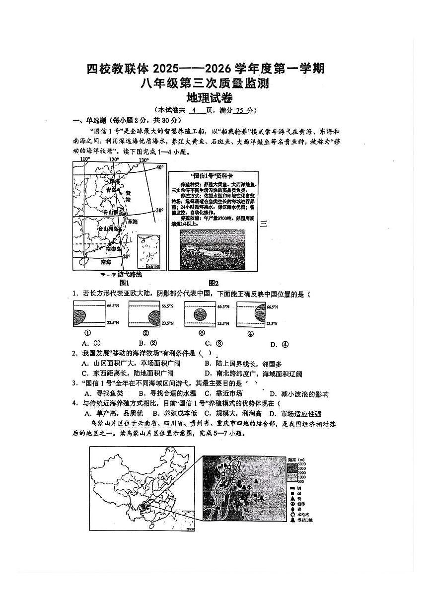 贵州省铜仁市碧江区铜仁一中初级中学等四校2025-2026学年八年级上学期12月月考地理试卷第1页