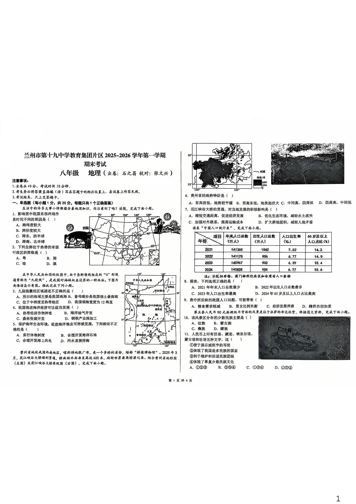 甘肃省兰州市第十九中学教育集团片区2025-2026学年八年级上学期期末地理试卷第1页