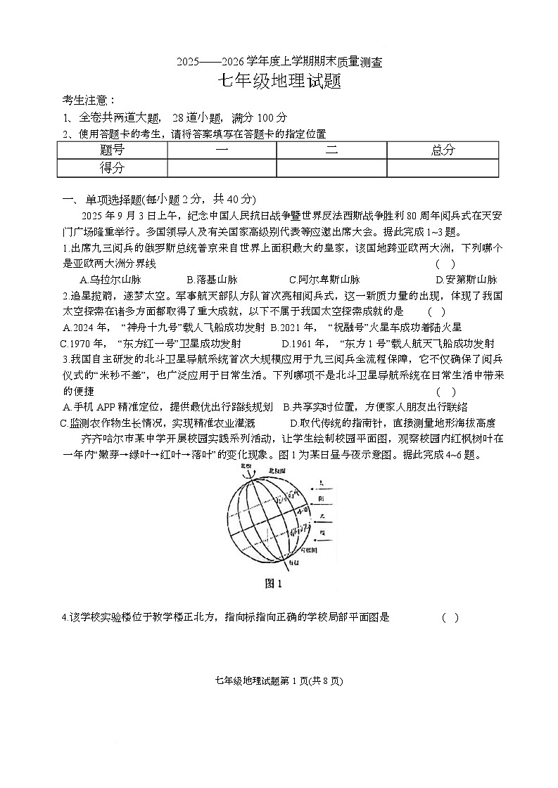 黑龙江省齐齐哈尔市拜泉县 2025-2026学年七年级上学期期末地理试题第1页