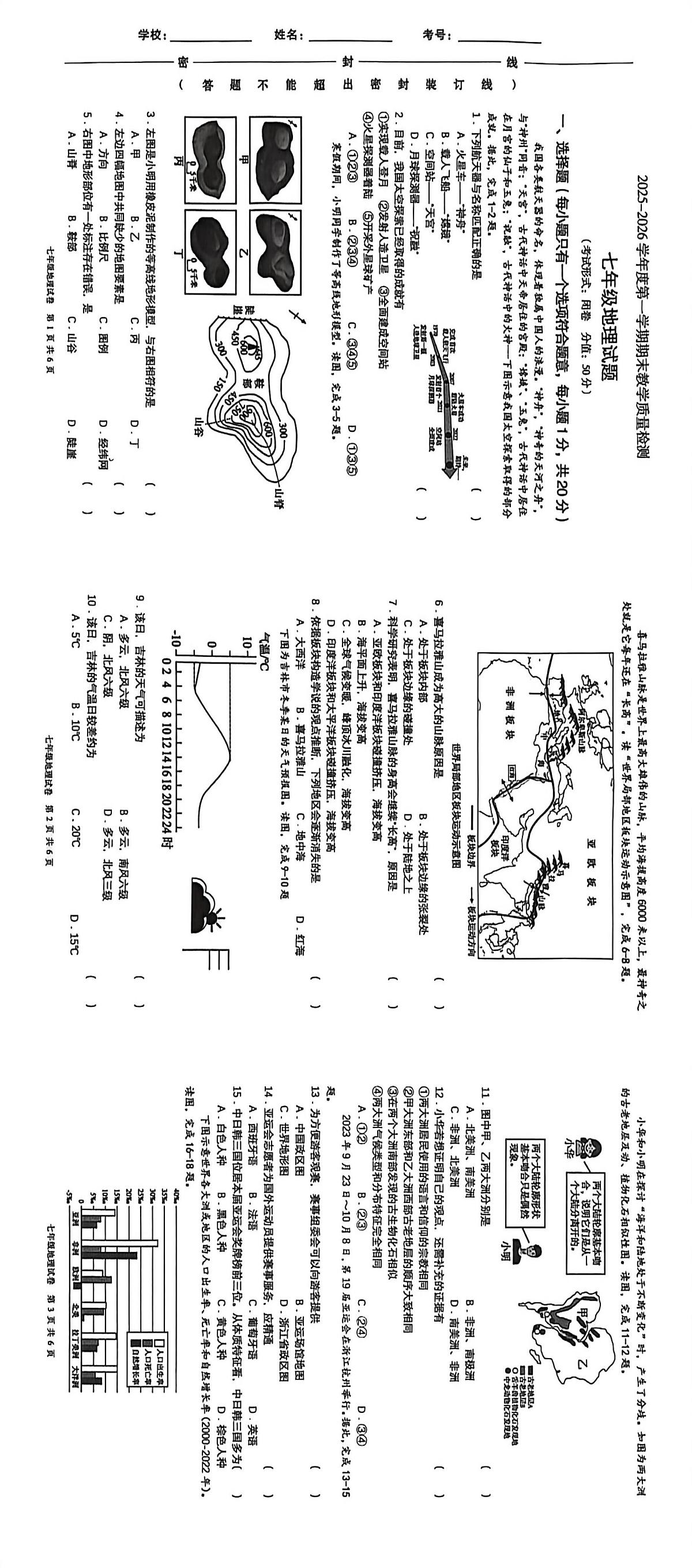 吉林省吉林市永吉县2025-2026学年七年级上学期期末地理试题第1页