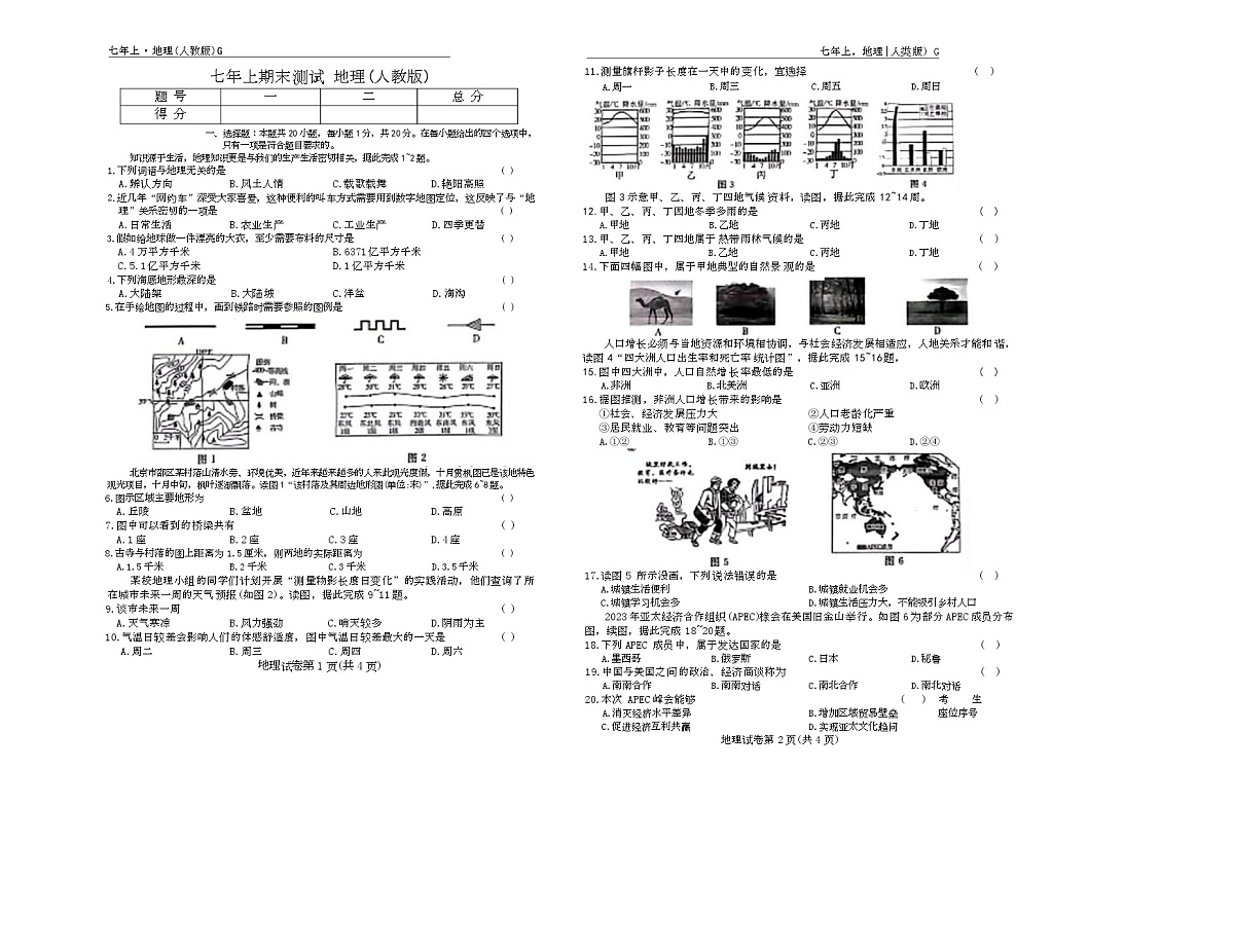 吉林省吉林松花江中学2025-2026学年七年级上学期期末地理试卷第1页