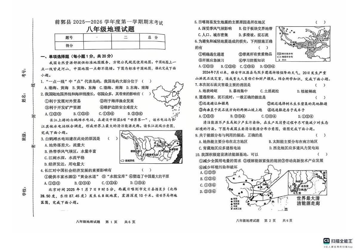 吉林省松原市前郭尔罗斯蒙古族自治县2025-2026学年八年级上学期期末地理试题第1页