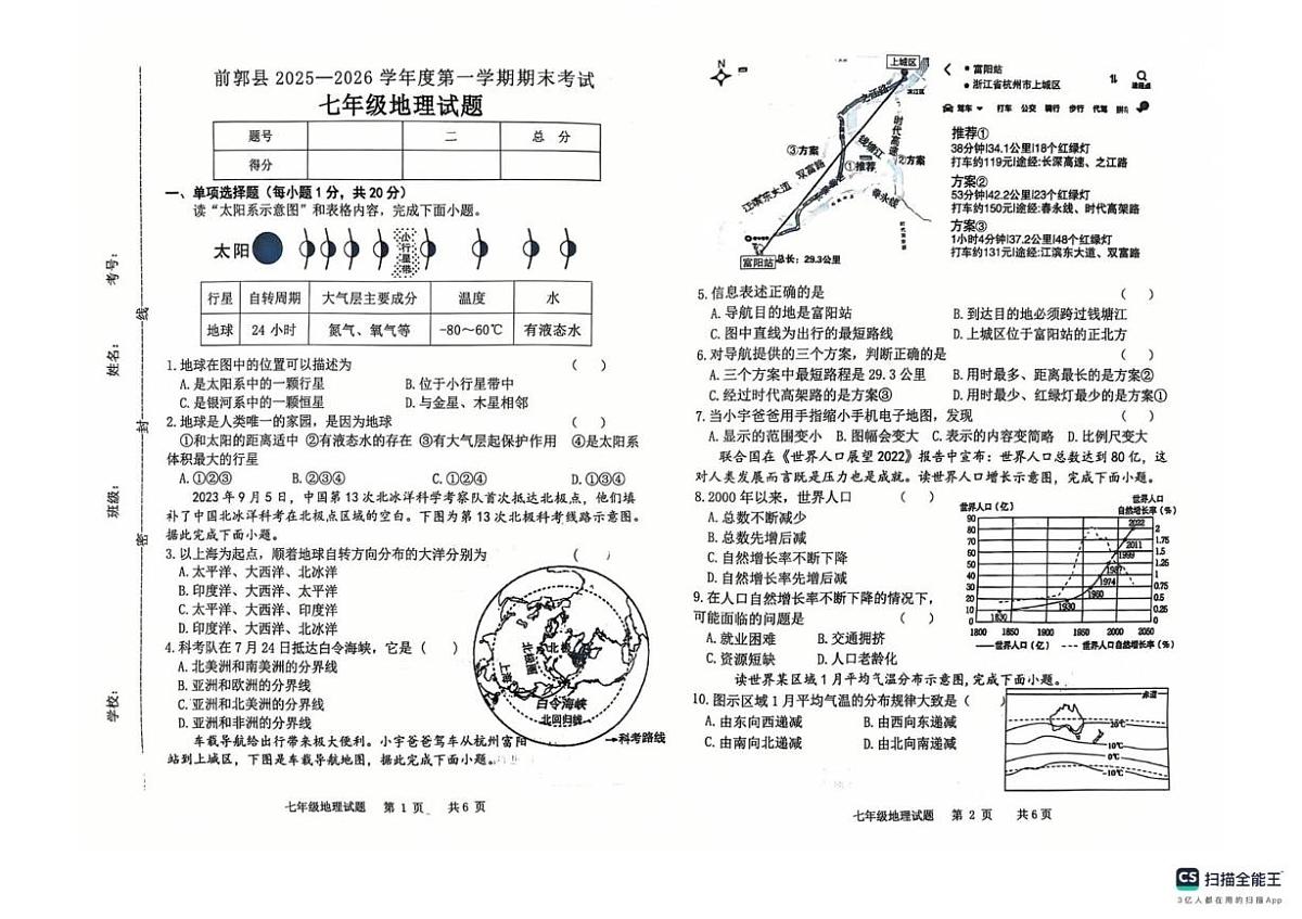 吉林省松原市前郭尔罗斯蒙古族自治县2025-2026学年七年级上学期期末地理试题第1页