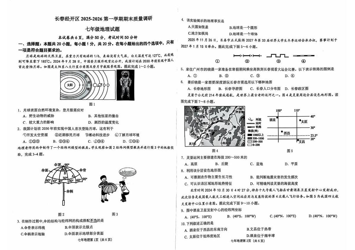 吉林省长春市经开区2025-2026学年七年级上学期期末地理试题第1页