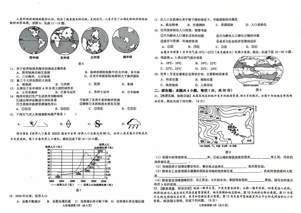 吉林省长春市经开区2025-2026学年七年级上学期期末地理试题第2页