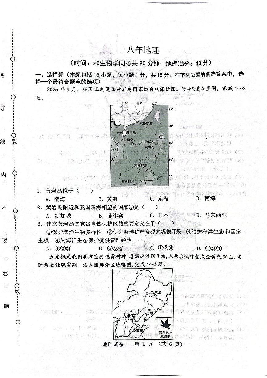 辽宁省沈阳市铁西区2025-2026学年八年级上学期期末地理试卷第1页