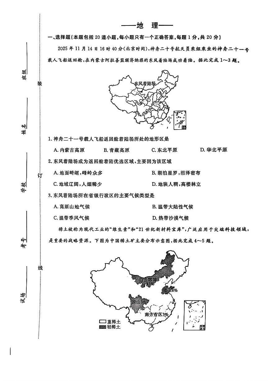 吉林省长春市长春汽车经济技术开发区2025-2026学年八年级上学期期末地理试题第1页