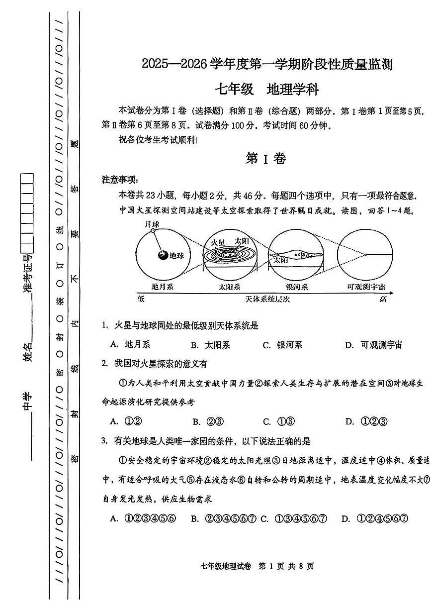 天津市南开区2025-2026学年七年级上学期期末地理试题第1页
