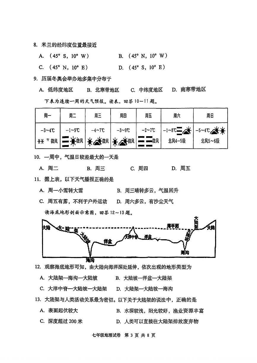 天津市南开区2025-2026学年七年级上学期期末地理试题第3页