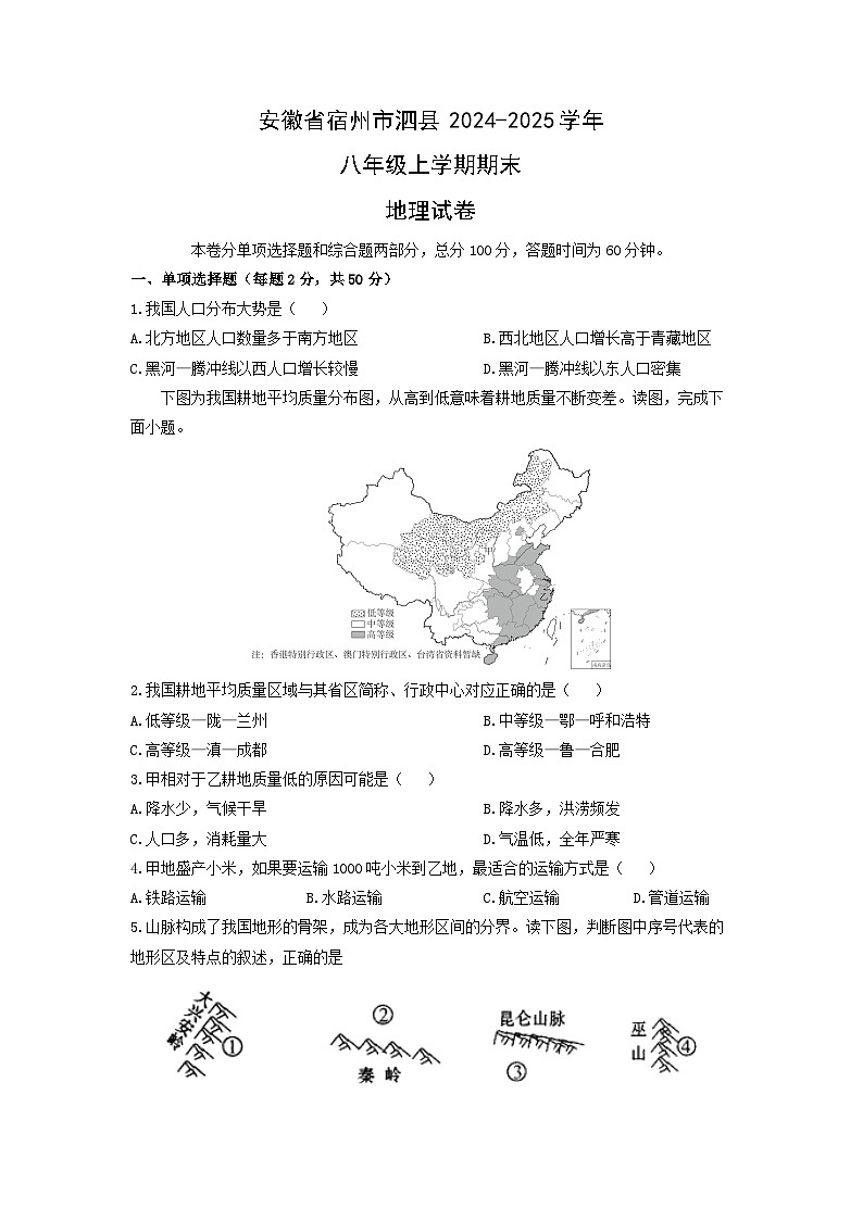 2024-2025学年安徽省宿州市泗县八年级上学期期末地理试卷（学生版）第1页