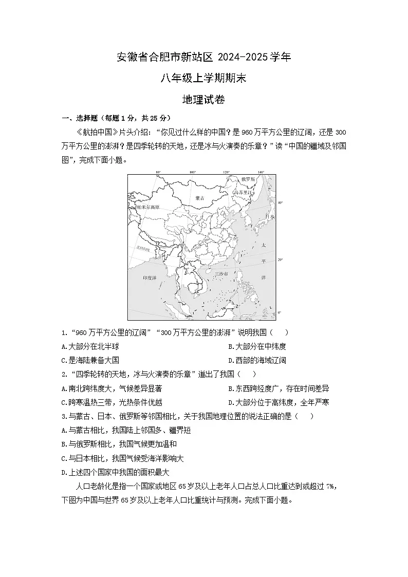 2024-2025学年安徽省合肥市新站区八年级上学期期末地理试卷（学生版）第1页