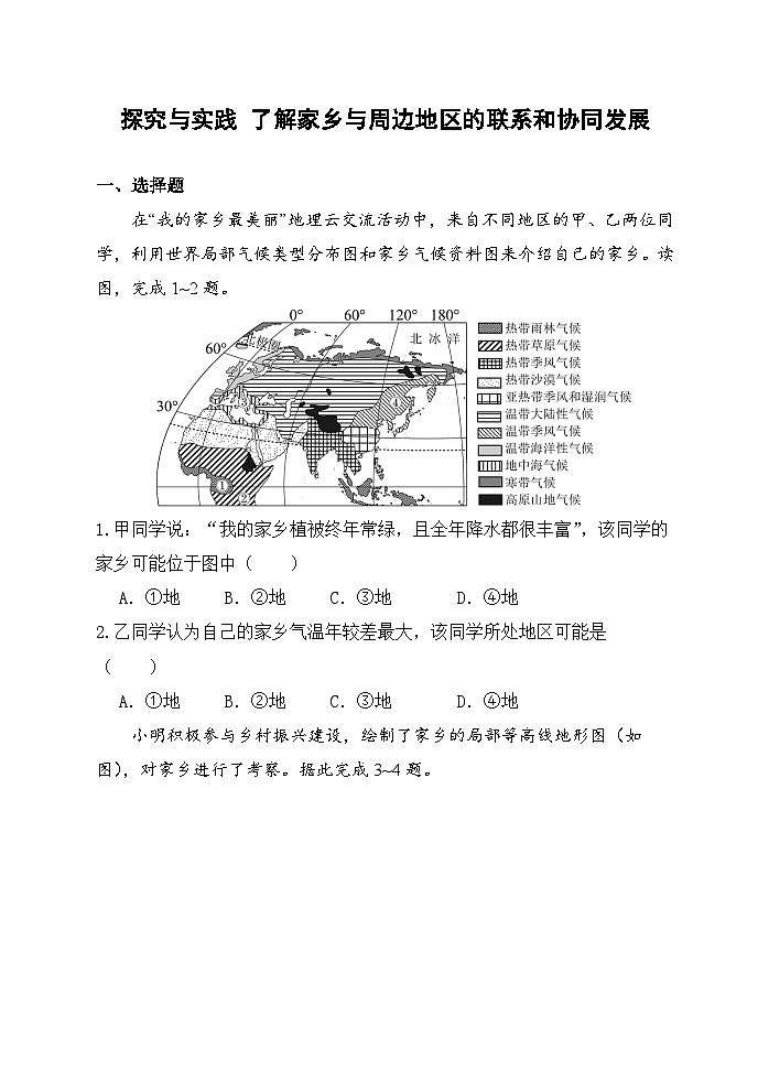 【湘教新版-地理】八年级下册 第七章 《探究与实践 了解家乡与周边地区的联系和协同发展》分层练习第1页