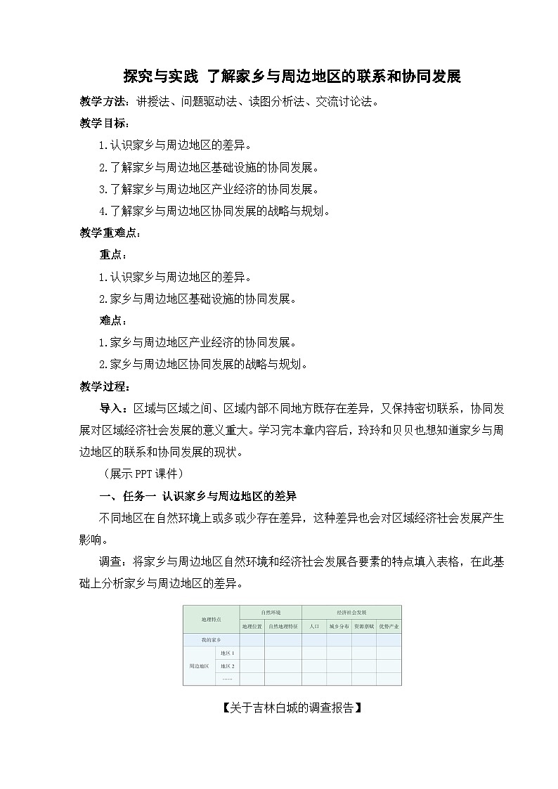 【湘教新版-地理】八年级下册 第七章 《探究与实践 了解家乡与周边地区的联系和协同发展》教学设计第1页