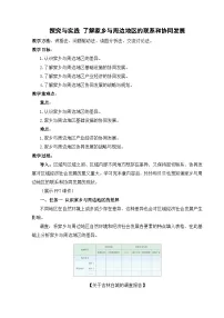 初中地理湘教版(2024)八年级下册(2024)探究与实践 了解家乡与周边地区的联系和协同发展教案及反思