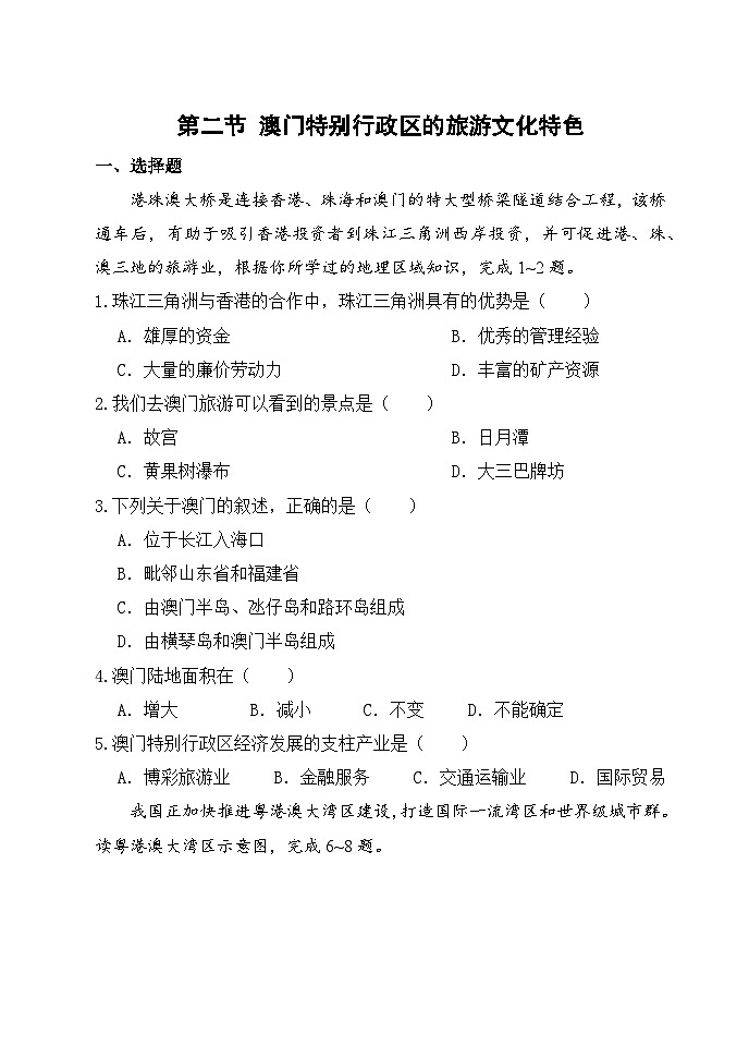 【湘教新版-地理】八年级下册 第七章 第二节《澳门特别行政区的旅游文化特色》分层练习第1页