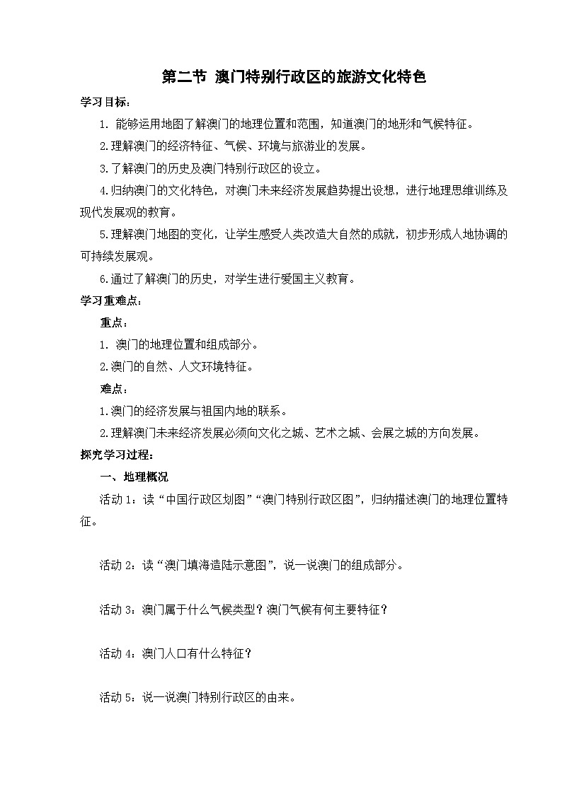 【湘教新版-地理】八年级下册 第七章 第二节《澳门特别行政区的旅游文化特色》学习任务单第1页