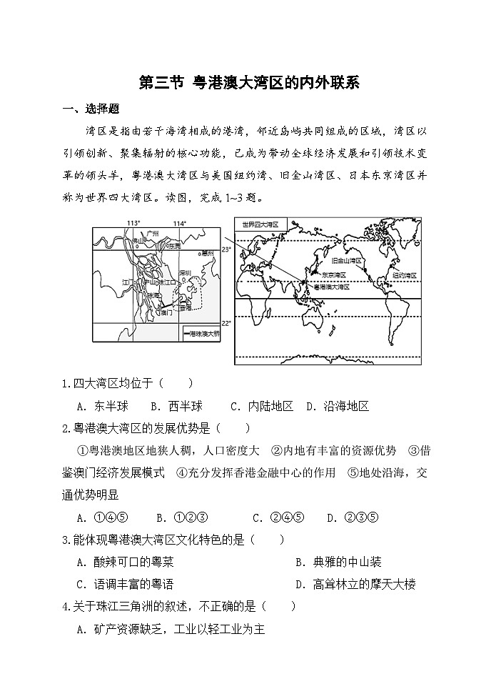 【湘教新版-地理】八年级下册 第七章 第三节《粤港澳大湾区的内外联系》分层练习第1页
