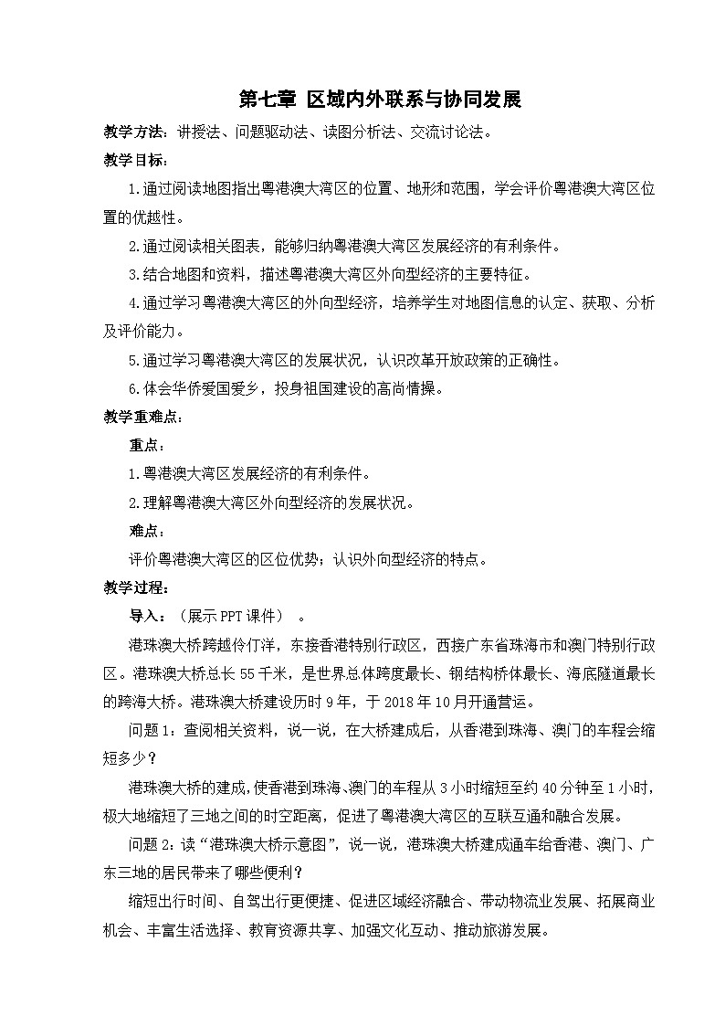 【湘教新版-地理】八年级下册 第七章 第三节《粤港澳大湾区的内外联系》教学设计第1页