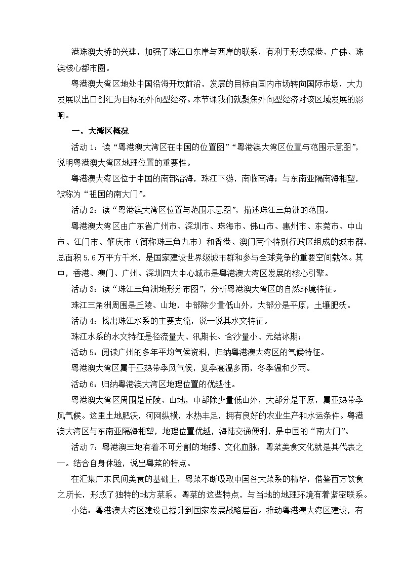 【湘教新版-地理】八年级下册 第七章 第三节《粤港澳大湾区的内外联系》教学设计第2页