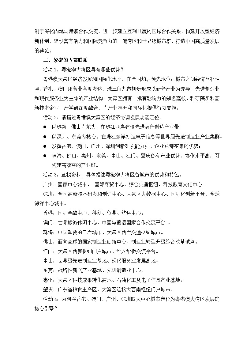【湘教新版-地理】八年级下册 第七章 第三节《粤港澳大湾区的内外联系》教学设计第3页