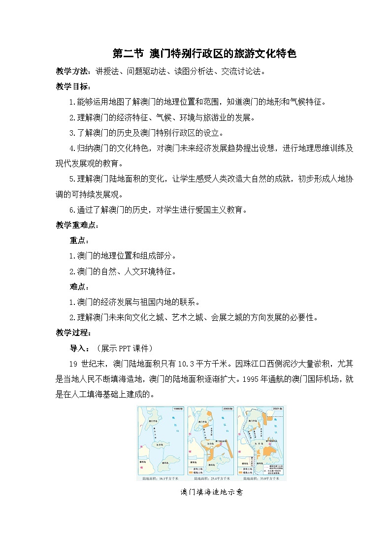 【湘教新版-地理】八年级下册 第七章 第二节《澳门特别行政区的旅游文化特色》教学设计第1页