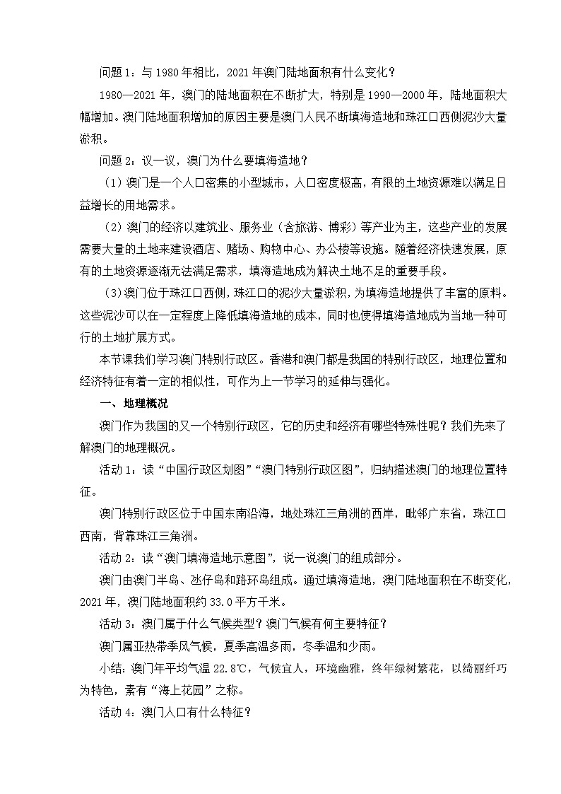 【湘教新版-地理】八年级下册 第七章 第二节《澳门特别行政区的旅游文化特色》教学设计第2页