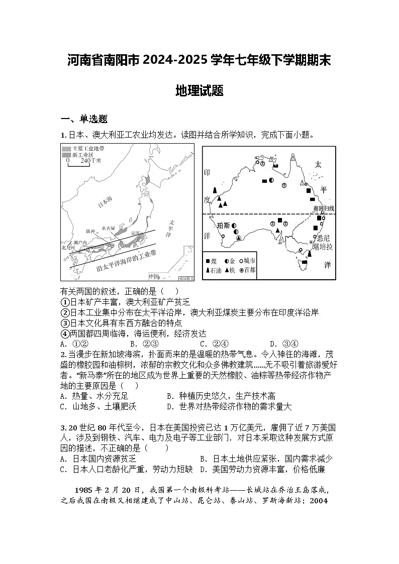 河南省南阳市2024-2025学年七年级下学期期末地理试题第1页