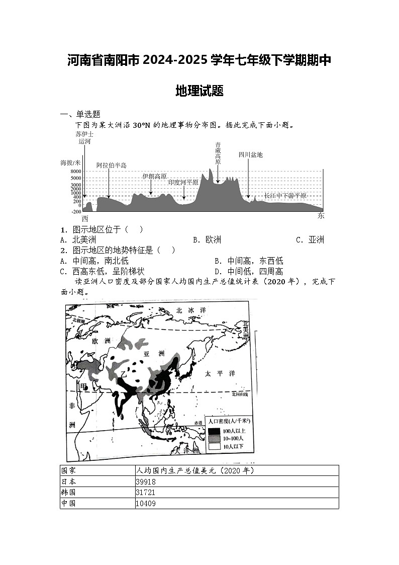 河南省南阳市2024-2025学年七年级下学期期中地理试题第1页