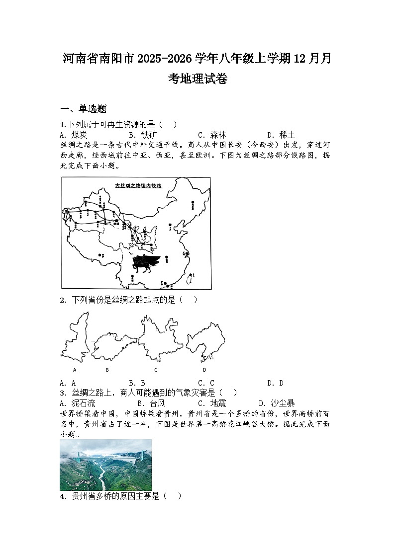 河南省南阳市2025-2026学年八年级上学期12月月考地理试卷第1页