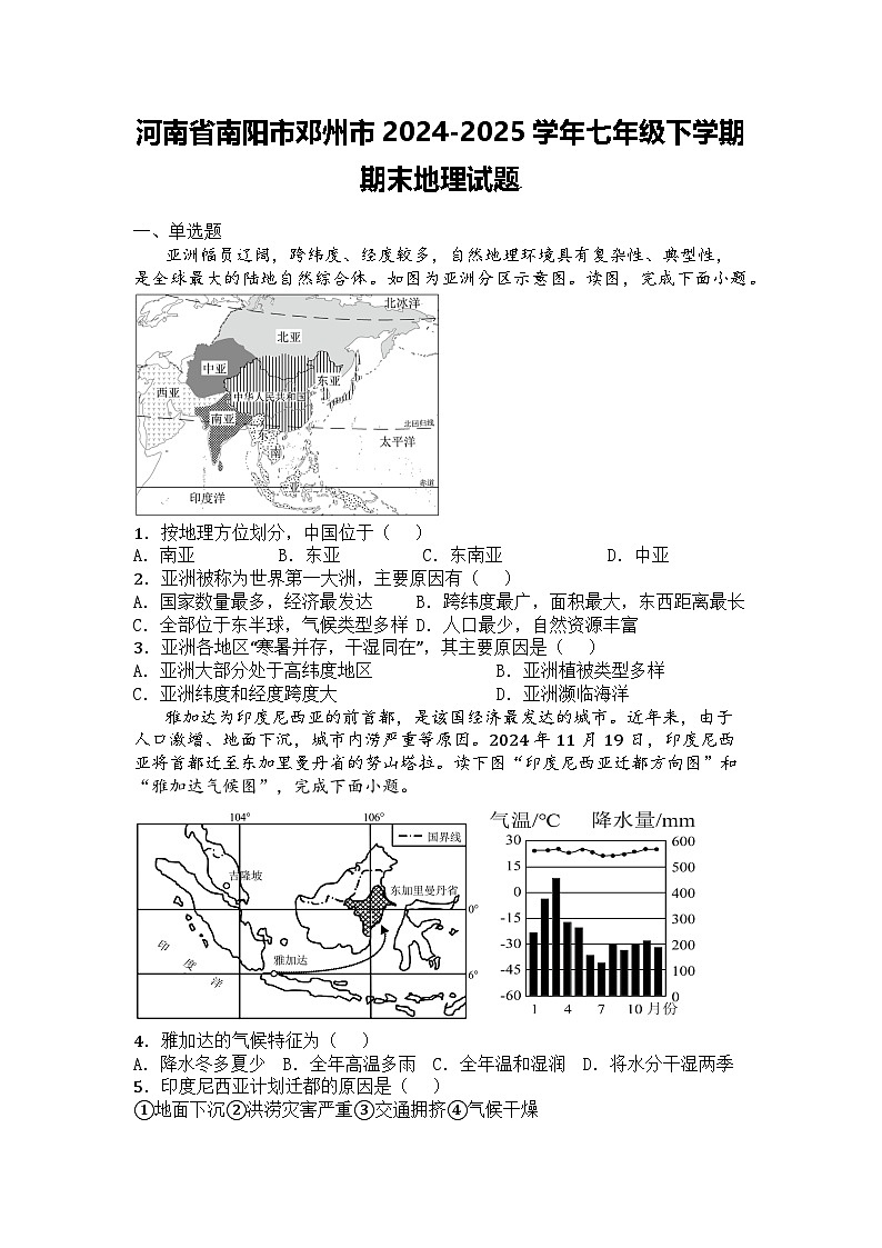 河南省南阳市邓州市2024-2025学年七年级下学期期末地理试题第1页