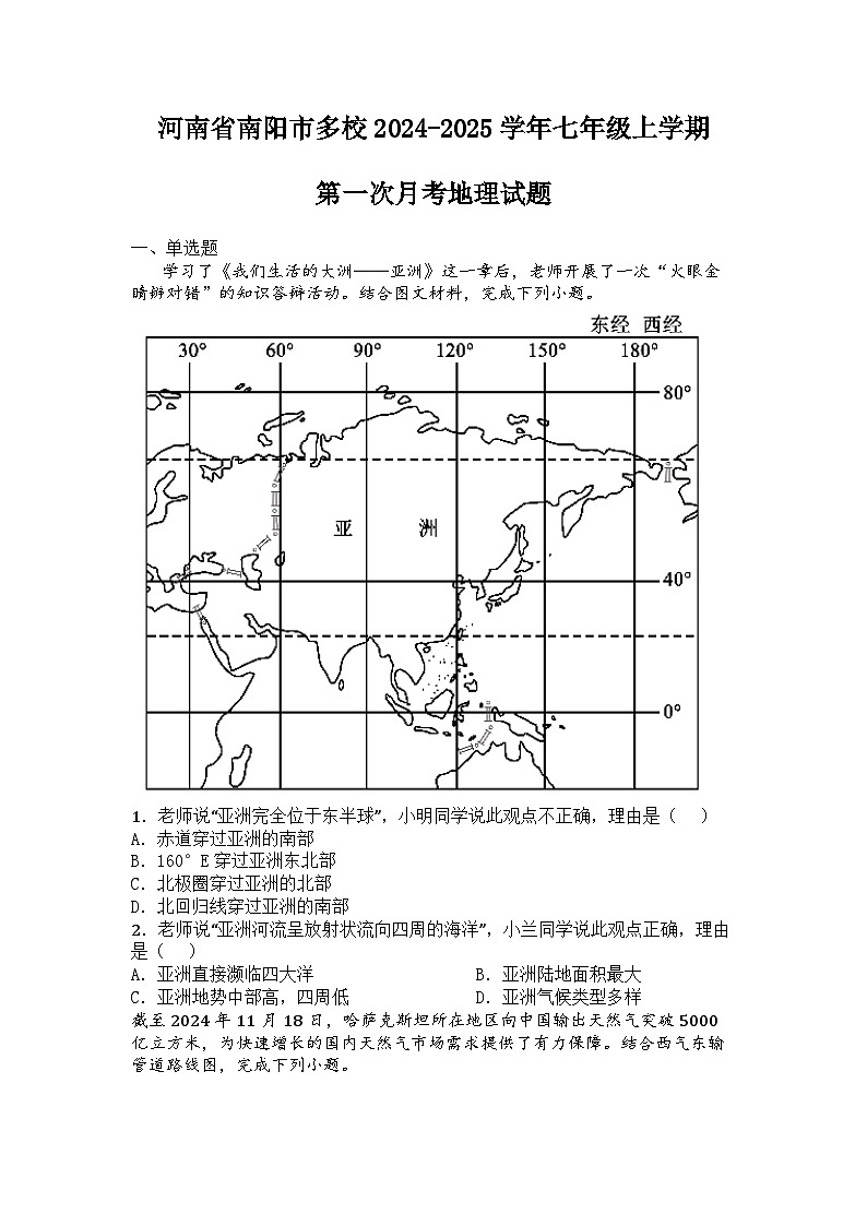 河南省南阳市多校2024-2025学年七年级上学期第一次月考地理试题第1页