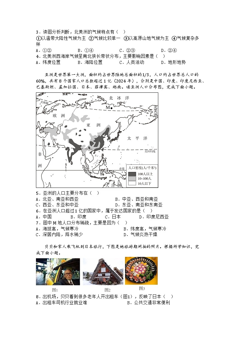 河南省南阳市多校联考2024-2025学年七年级下学期期中模拟地理试题第2页