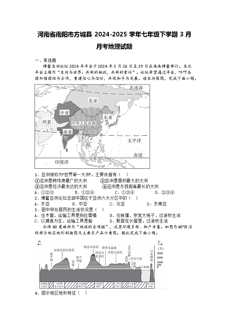 河南省南阳市方城县2024-2025学年七年级下学期3月月考地理试题第1页