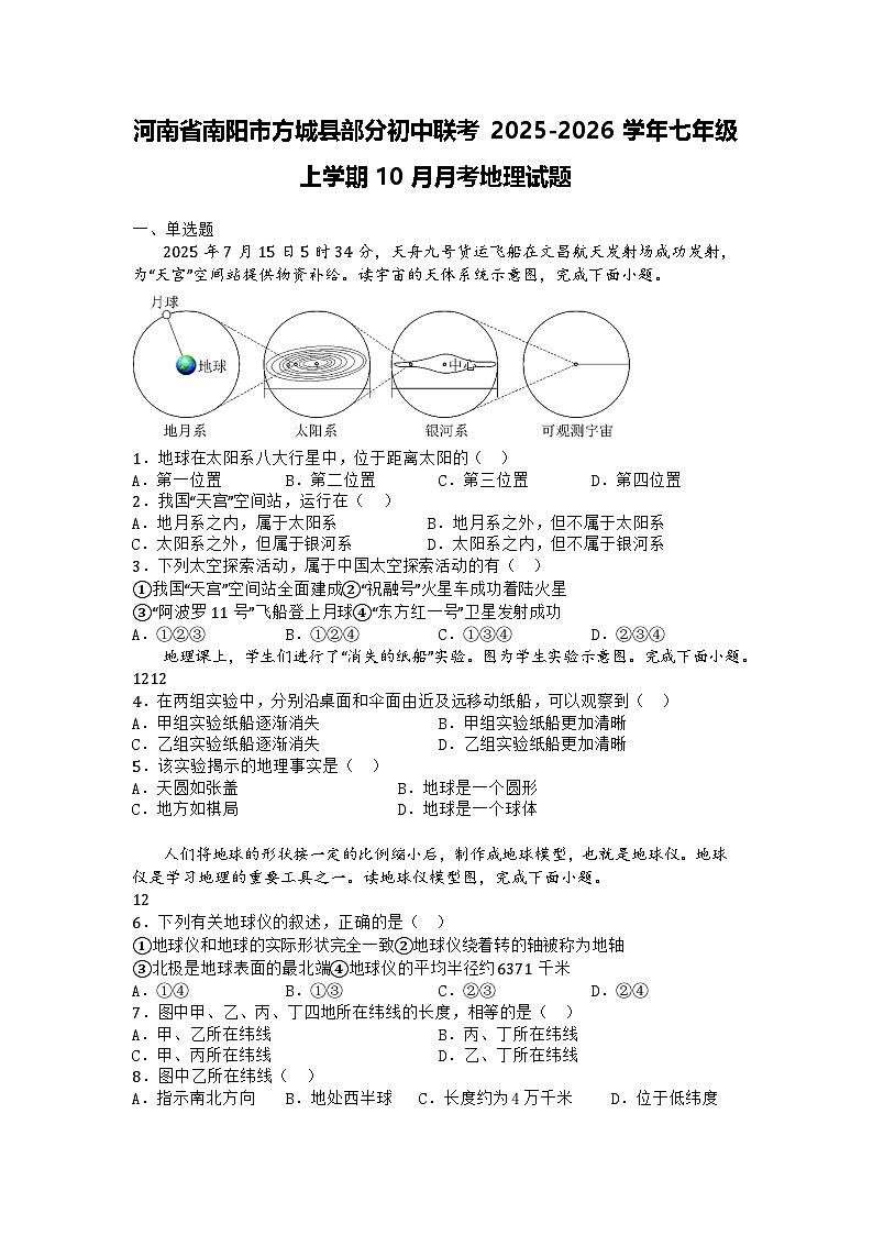 河南省南阳市方城县部分初中联考2025-2026学年七年级上学期10月月考地理试题第1页