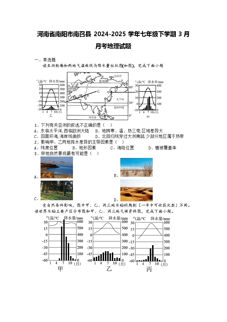 河南省南阳市南召县2024-2025学年七年级下学期3月月考地理试题第1页