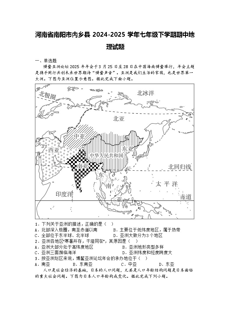 河南省南阳市内乡县2024-2025学年七年级下学期期中地理试题第1页