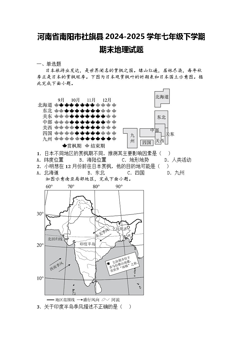 河南省南阳市社旗县2024-2025学年七年级下学期期末地理试题第1页