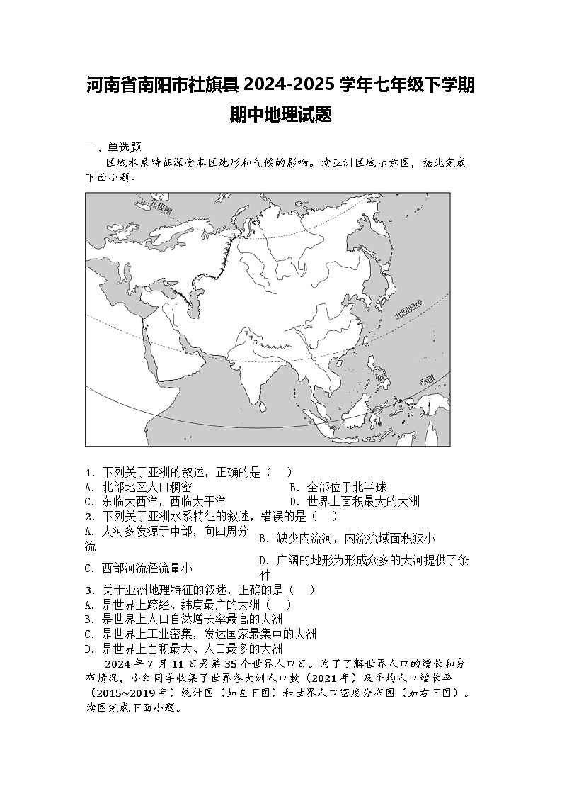 河南省南阳市社旗县2024-2025学年七年级下学期期中地理试题第1页