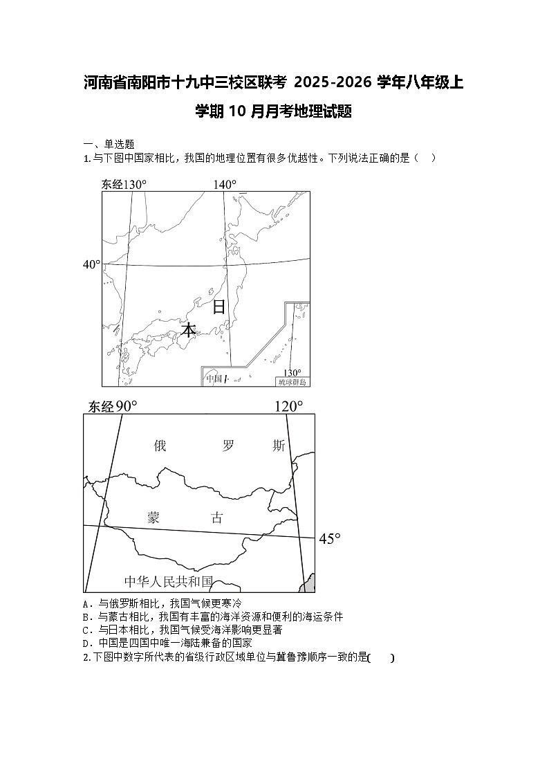 河南省南阳市十九中三校区联考2025-2026学年八年级上学期10月月考地理试题第1页