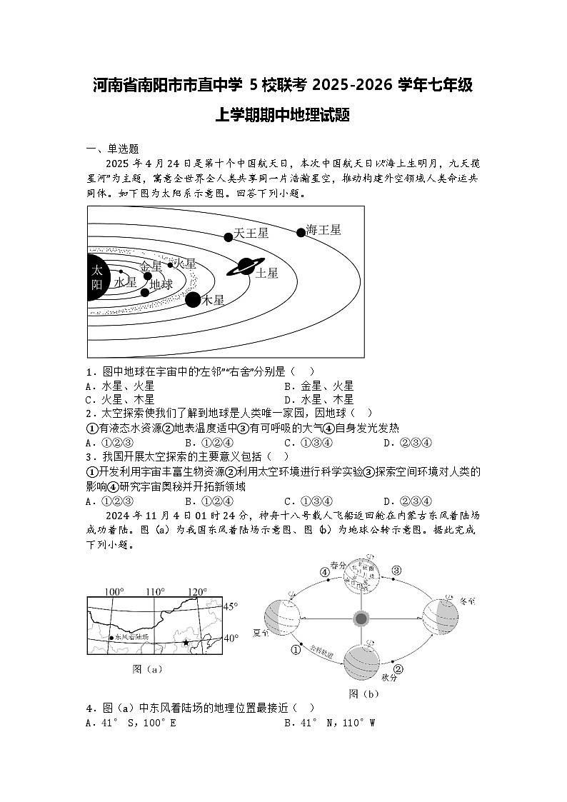 河南省南阳市市直中学5校联考2025-2026学年七年级上学期期中地理试题第1页