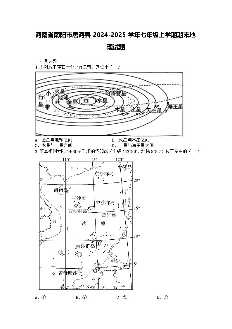 河南省南阳市唐河县2024-2025学年七年级上学期期末地理试题第1页