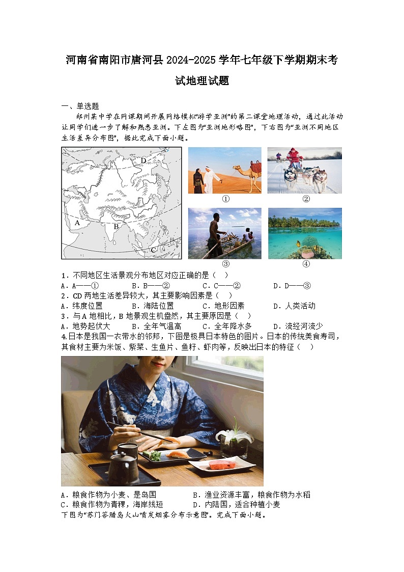 河南省南阳市唐河县2024-2025学年七年级下学期期末考试地理试题第1页