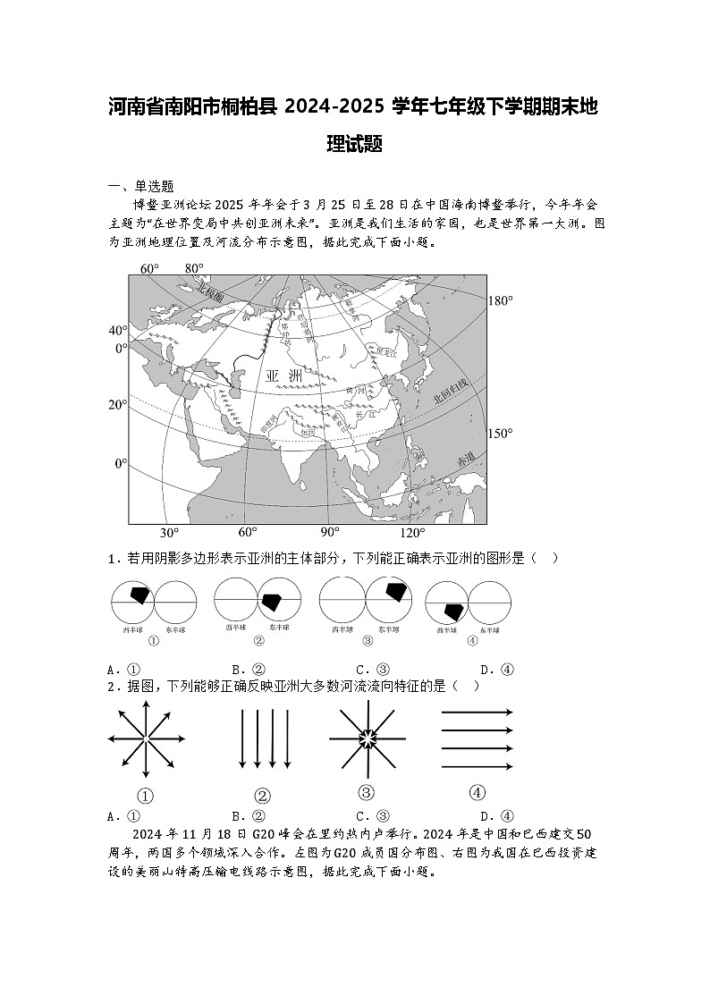 河南省南阳市桐柏县2024-2025学年七年级下学期期末地理试题第1页