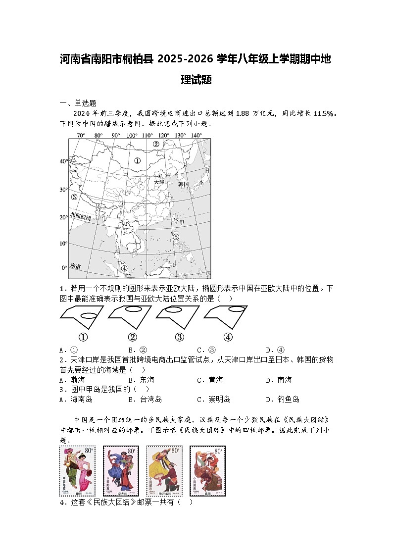 河南省南阳市桐柏县2025-2026学年八年级上学期期中地理试题第1页