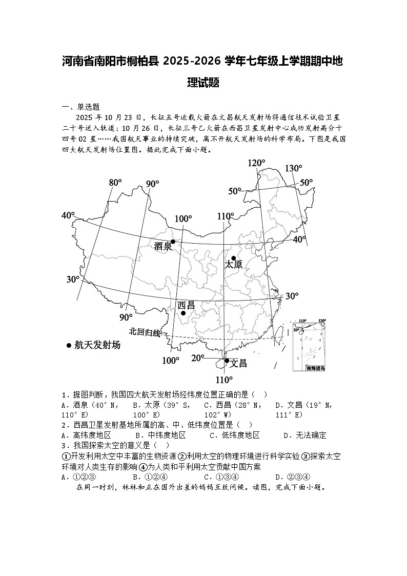 河南省南阳市桐柏县2025-2026学年七年级上学期期中地理试题第1页